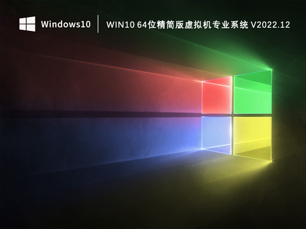Win10精简版下载_Win10 64位精简版虚拟机专业系统2022.12