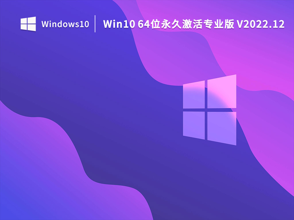 Win10永久激活版下载_Win10 64位永久激活专业版下载