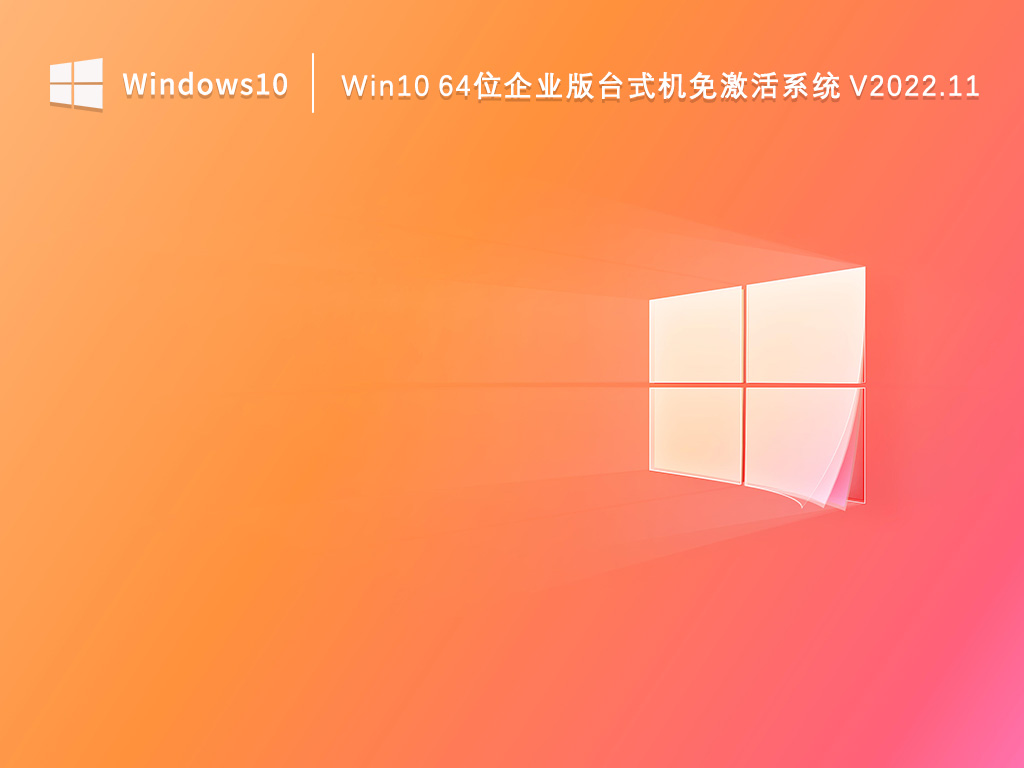 Win10企业版下载_Win10 64位企业版台式机免激活系统2022.11