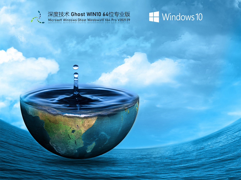 深度技术Win10专业版镜像下载_深度技术Win10 64位专业激活版下载V2021.09