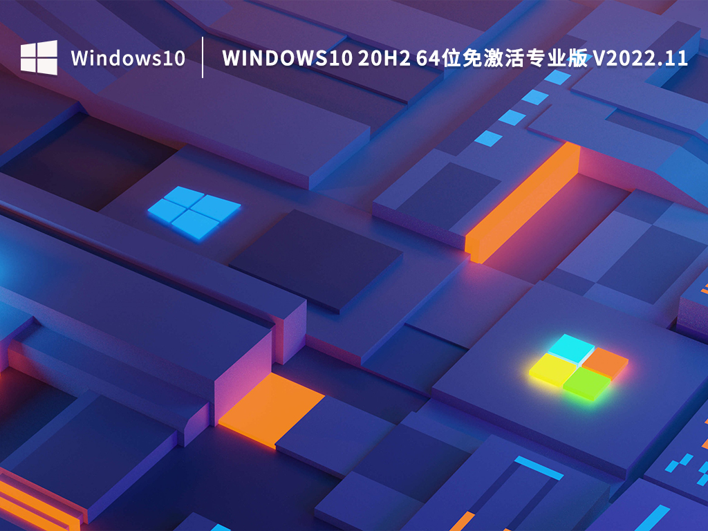 Windows10 20H2镜像文件下载_Windows10 20H2 64位专业版免激活下载