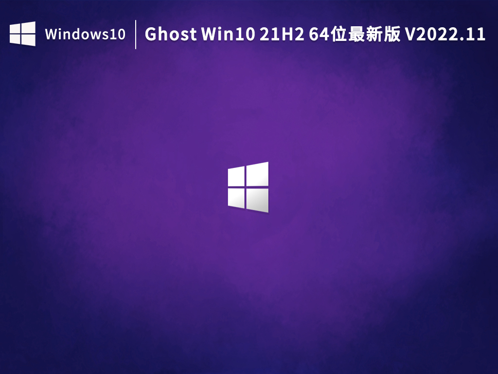 Win10 21H2最新版下载_Ghost Win10 21H2 64位最新版下载