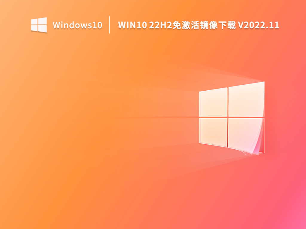 Win10 22H2(19045.2130)下载_Win10 22H2免激活镜像下载