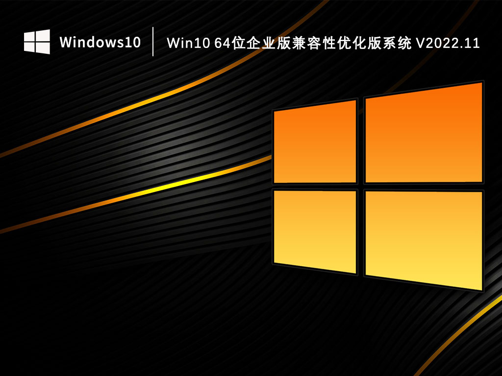 Win10 64位企业版下载_Win10 64位企业版兼容性优化版系统2022.11