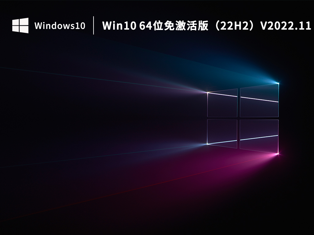 Win10 22H2下载_Win10 64位免激活版（22H2）下载