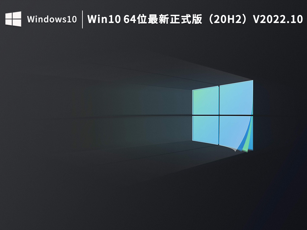 Win10 20H2下载_Win10 64位最新正式版（20H2）下载