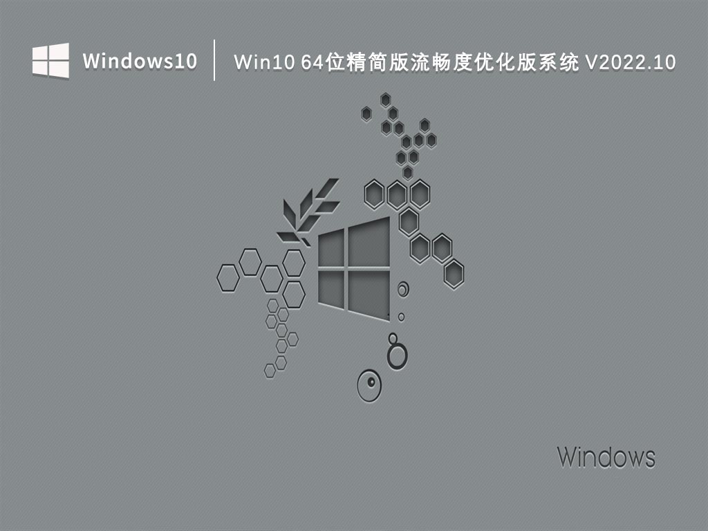 Win10精简版下载_Win10 64位精简版流畅度优化版系统2022.10