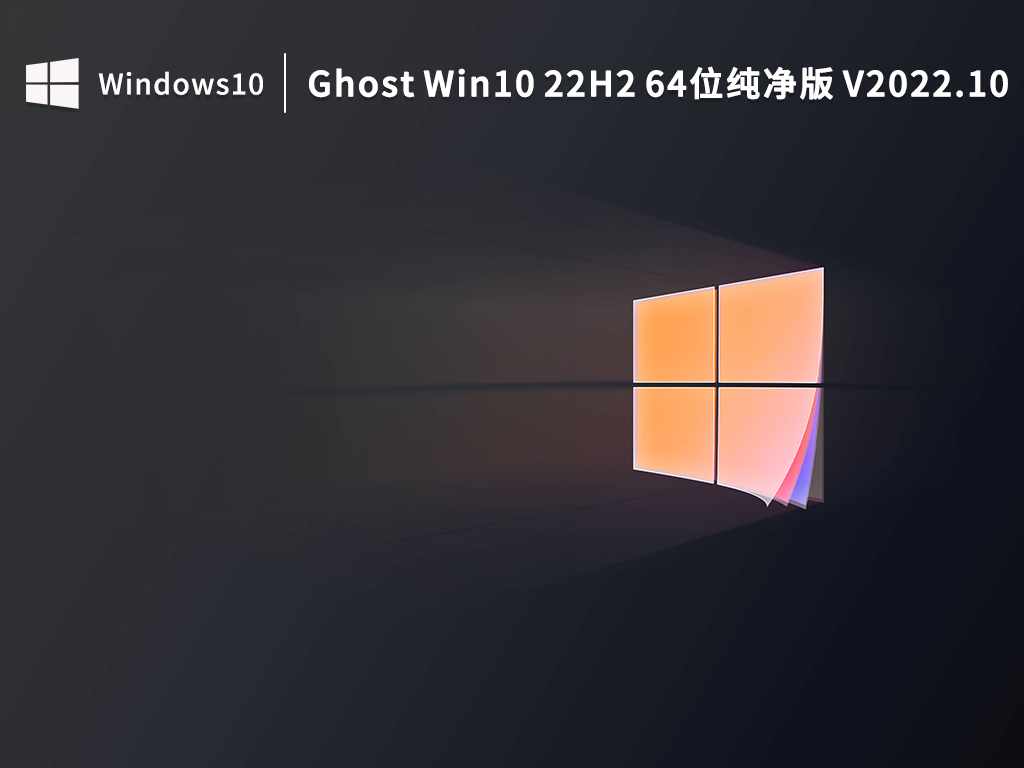 Win10 22H2纯净版下载_Ghost Win10 22H2 64位纯净版下载