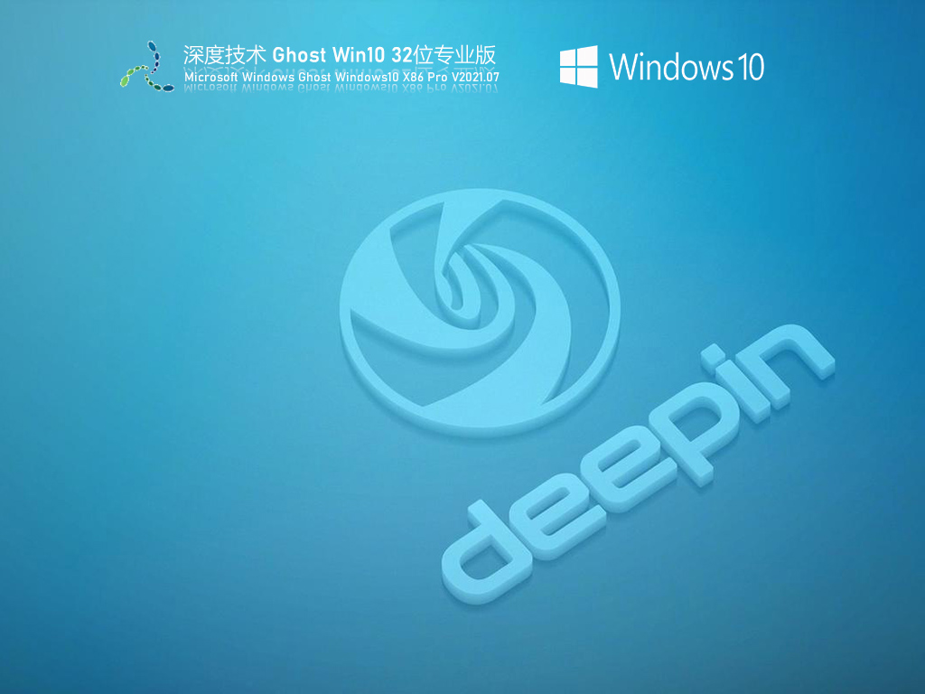 DEEPIN Win10 X86镜像下载_深度技术Windows10 32位专业激活版下载V2021.07