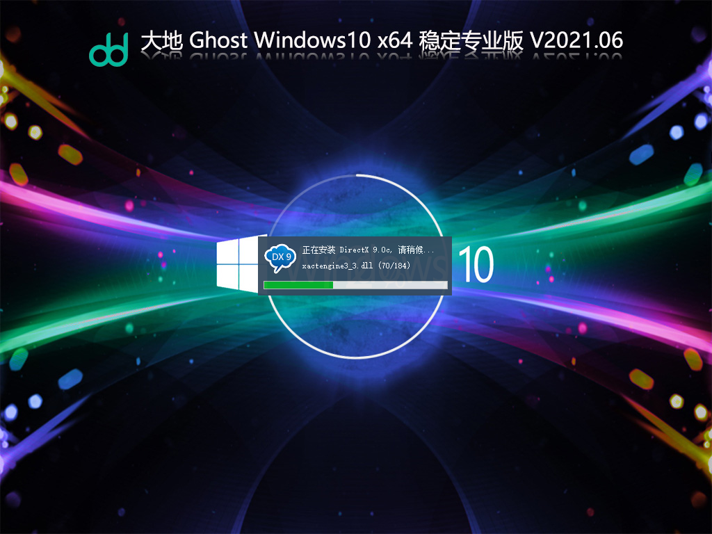 大地Win10 Ghost专业版下载_大地Win10 64位免激活下载V2021.06