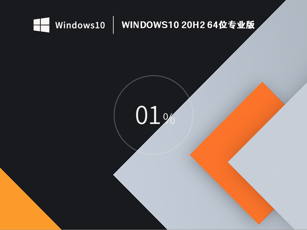 Win10 20H2专业版下载_Windows10 20H2 64位最新专业版下载