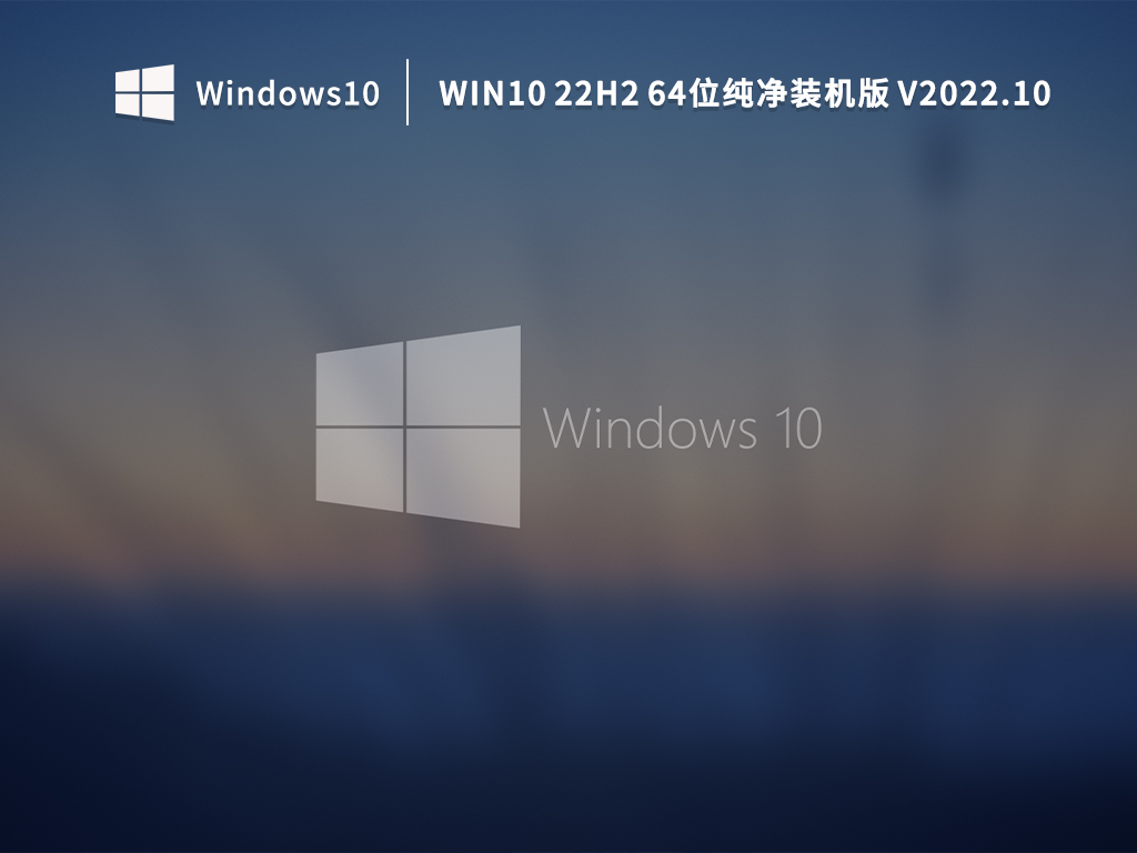 Win10 22H2下载_最新Win10 22H2 64位纯净装机版下载