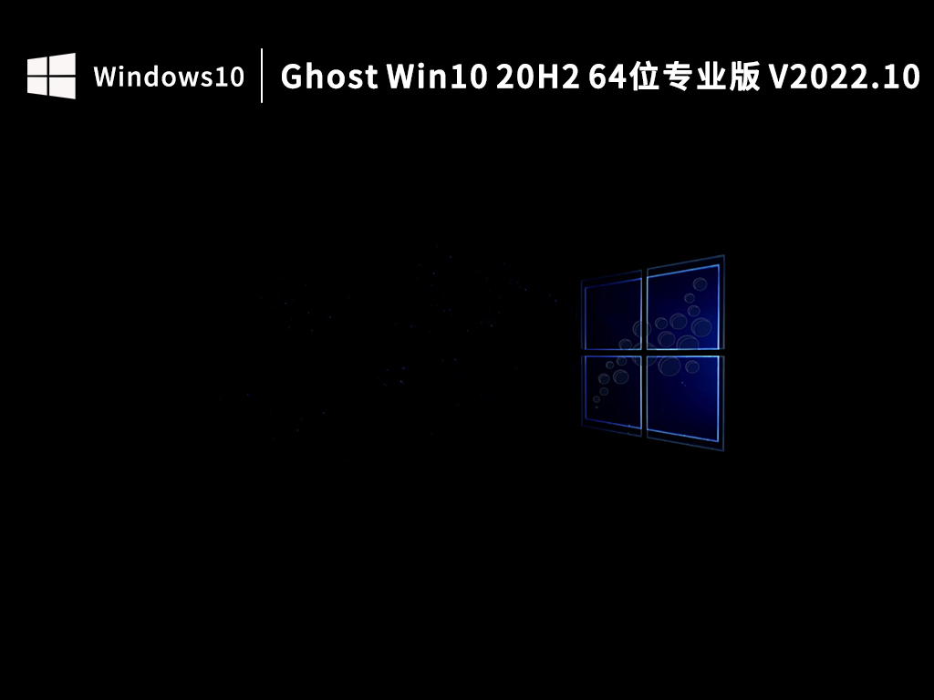 Win10 20H2专业版下载_Ghost Win10 20H2 64位专业版下载