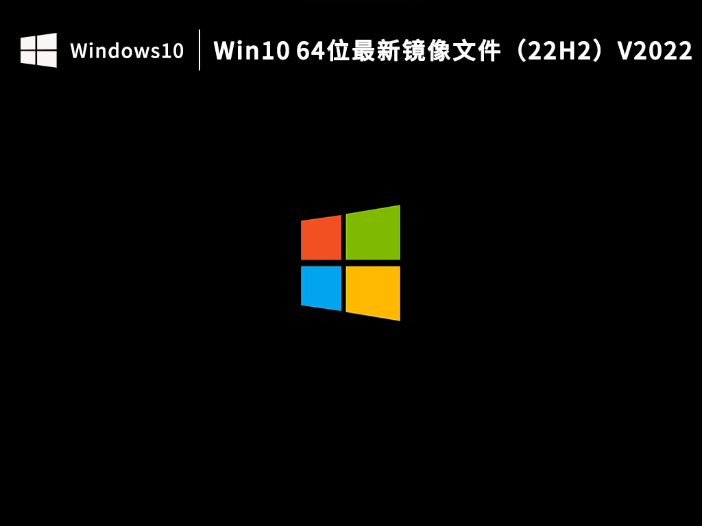 Win10 22H2最新镜像文件下载_Win10 64位最新镜像文件（22H2）