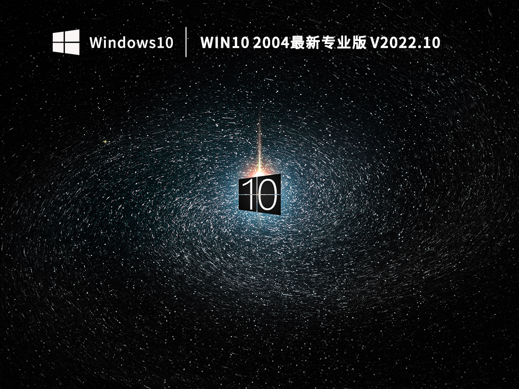 Windows10 2004 最新专业版系统下载_Windows10 2004原版iso镜像下载V2022.10