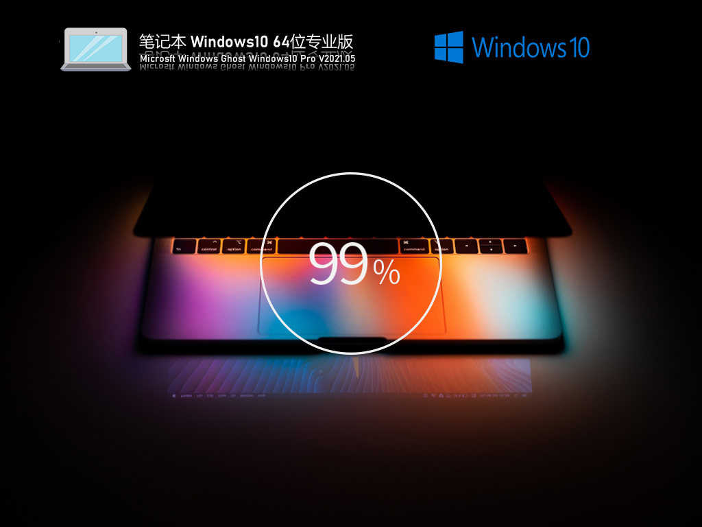 笔记本Win10一键重新系统下载_笔记本专用Windows10 64位专业版下载V2021.05