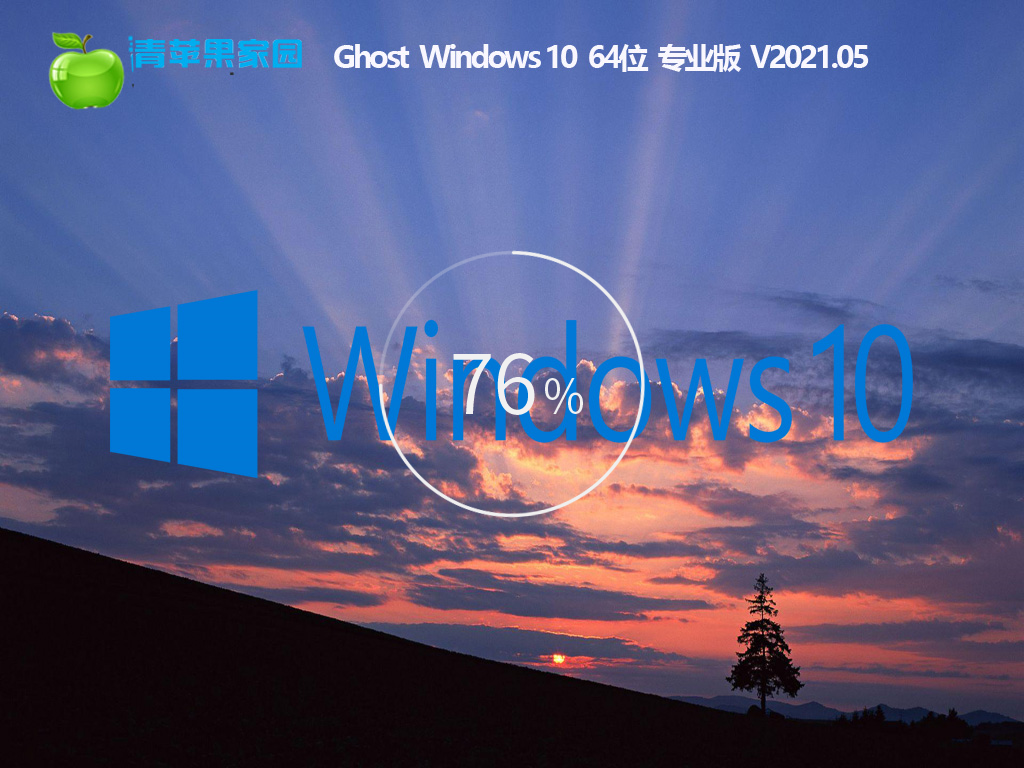 青苹果系统Ghost Win10专业版下载_青苹果Win10 64位永久激活版下载V2021.05