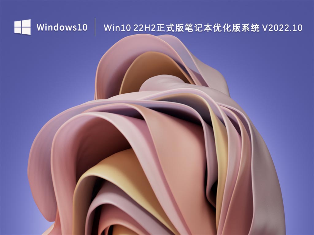 Win10 22H2正式版下载_Win10 22H2正式版笔记本优化版系统2022.10