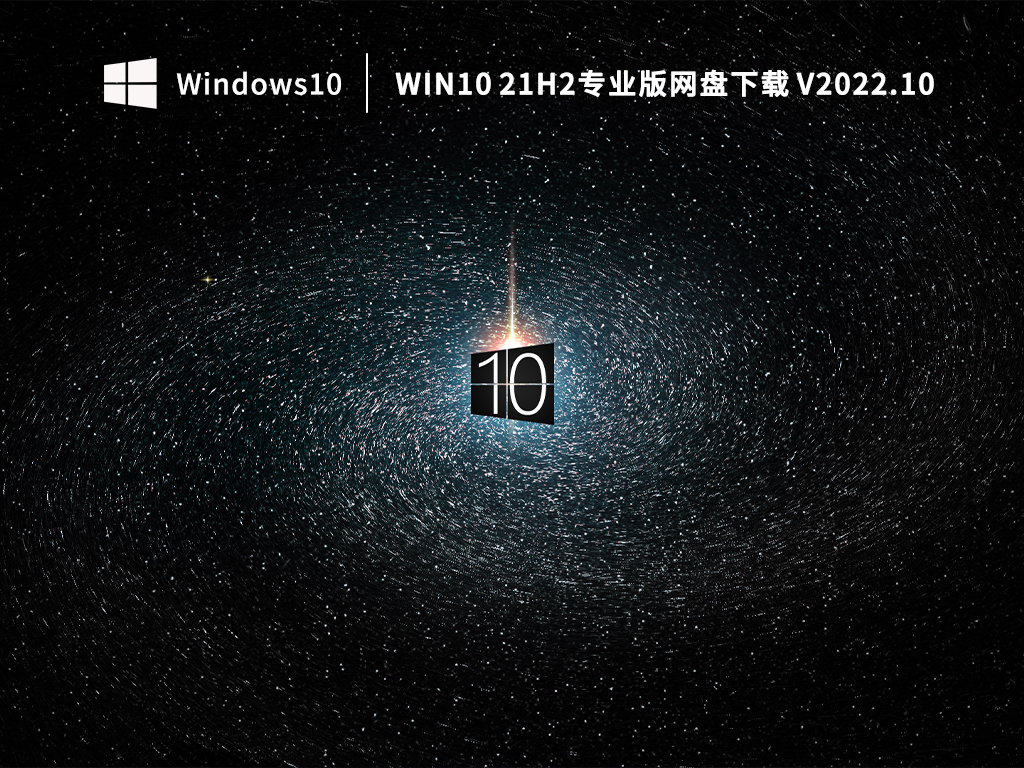 Win10 21H2专业版下载_最新Win10 21H2专业版网盘下载