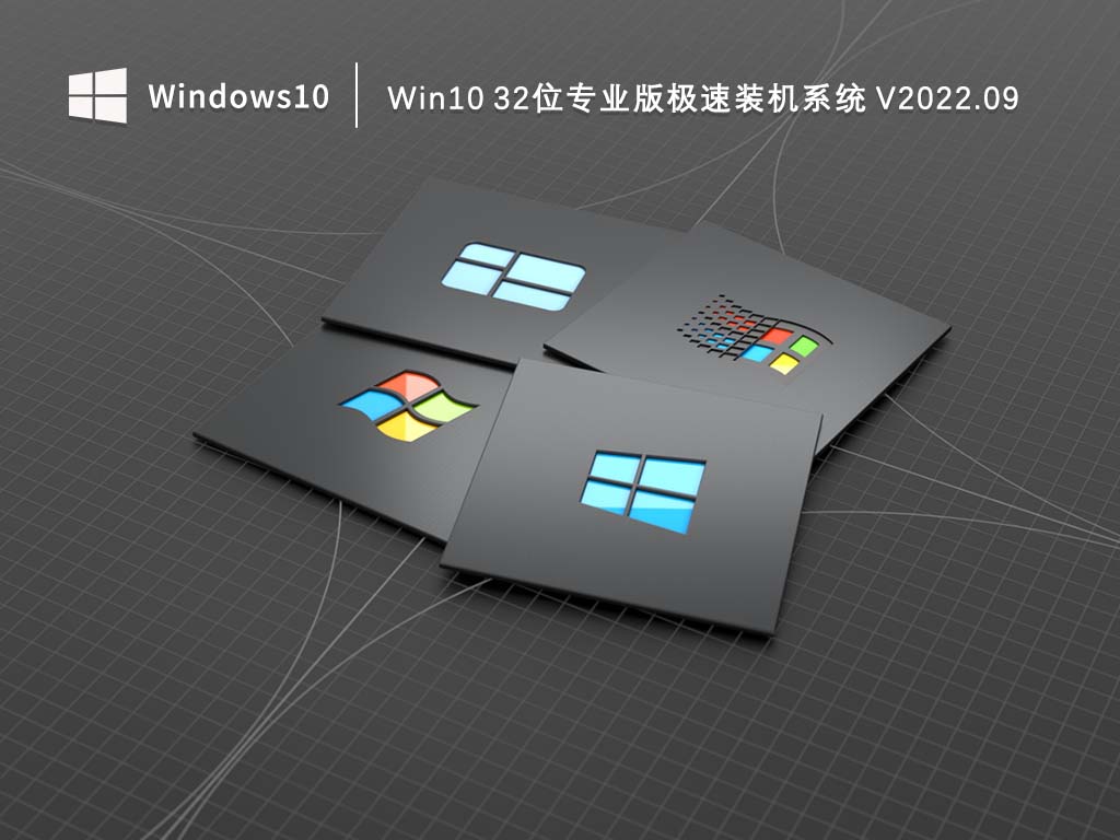 Win10 32位专业版_Win10 32位专业版极速装机系统2022.09下载