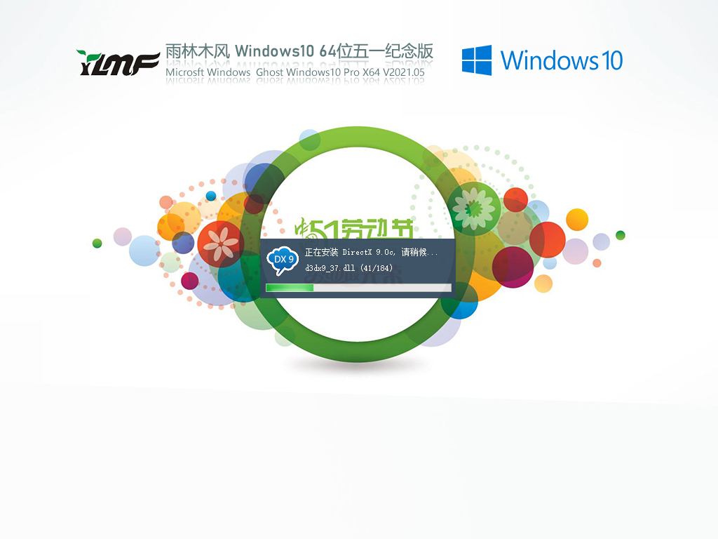 Window10 21H1正式版64位下载_雨林木风Win10 21H1五一特别版下载
