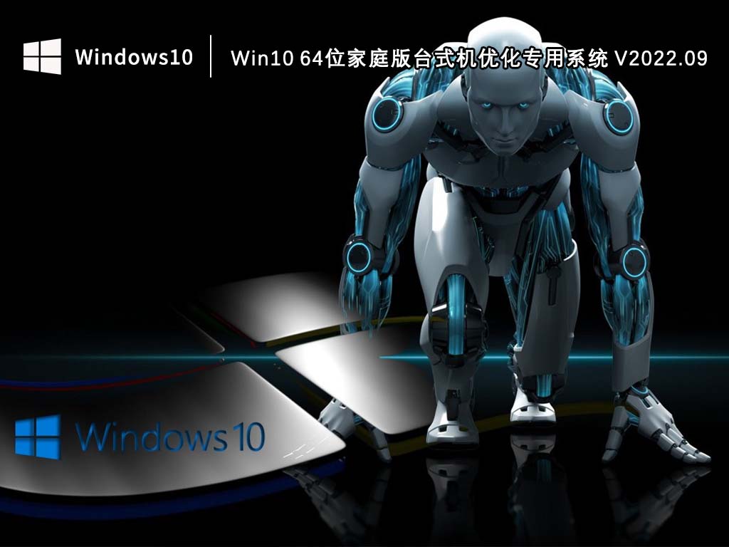 Win10 64位家庭版下载_Win10 64位家庭版台式机优化专用系统2022.09