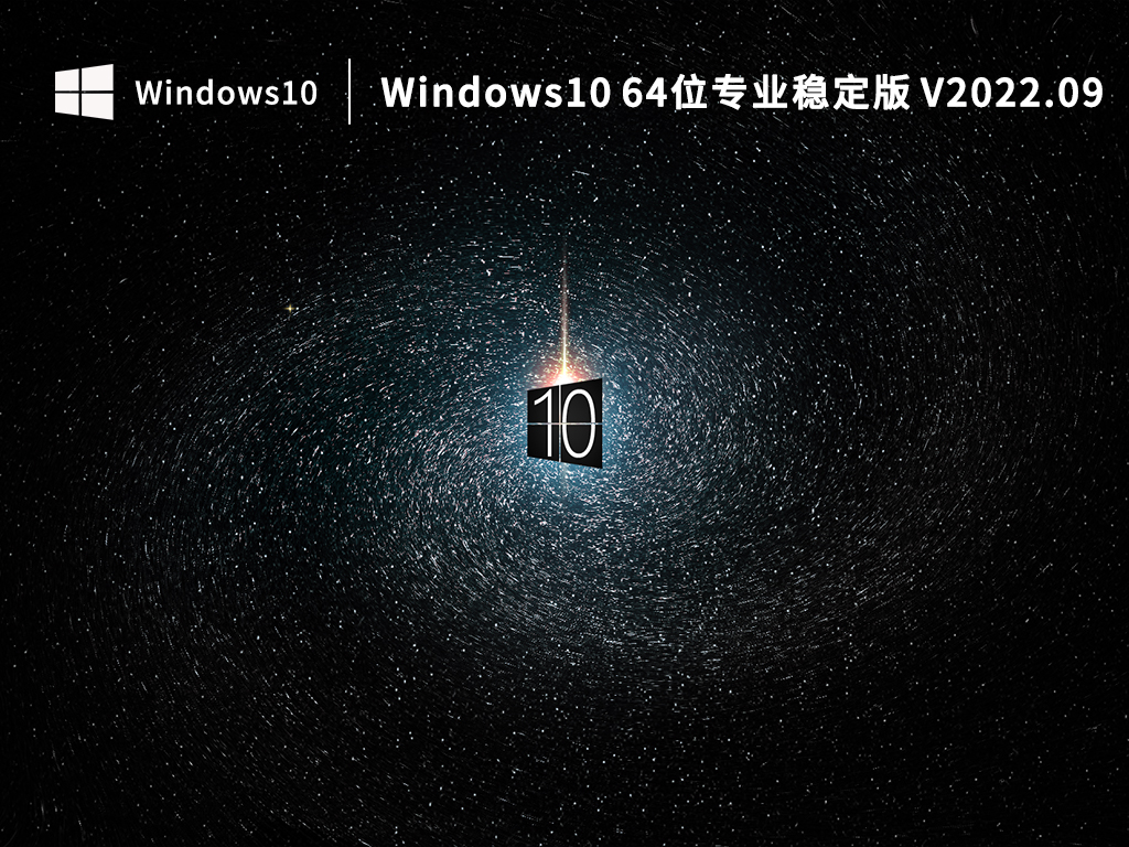 Win10专业版官方下载_Windows10 64位专业稳定版下载