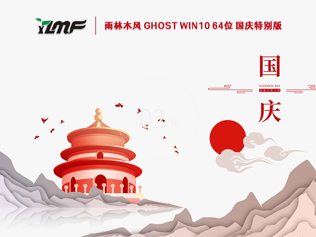 雨林木风Win10国庆特别版下载_雨林木风 Ghost Win10 21H2专业版64位下载
