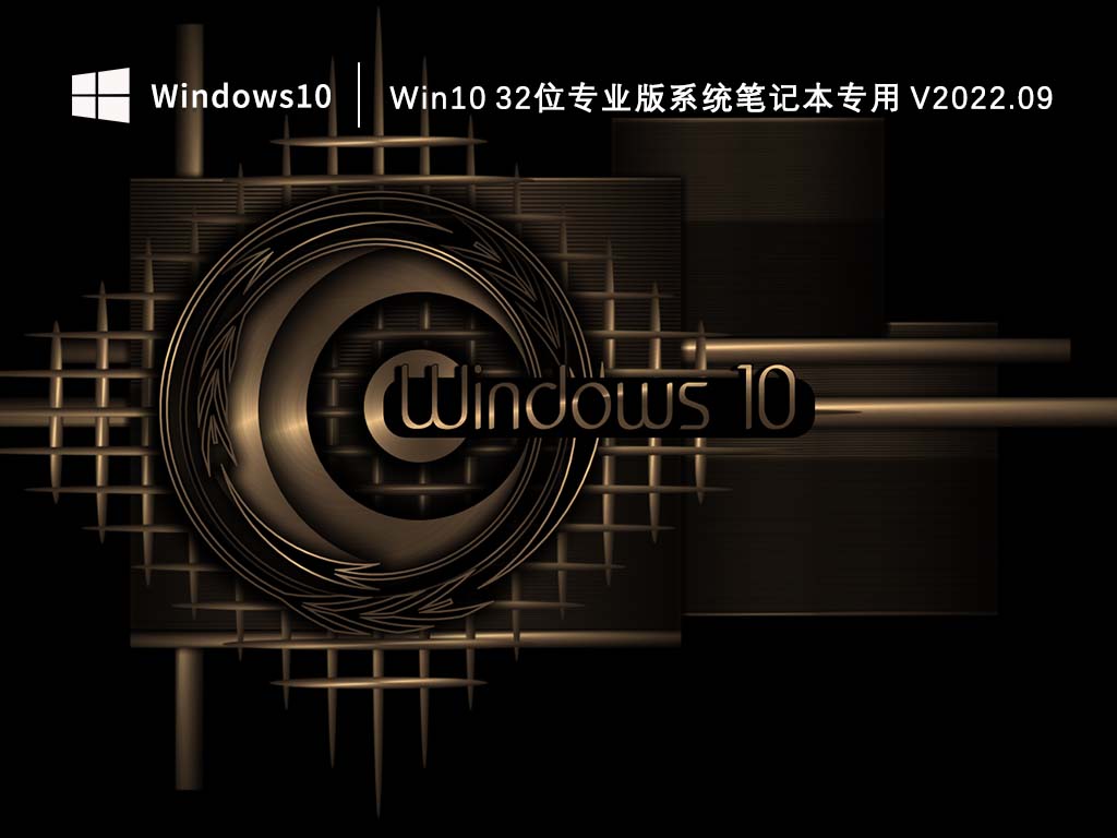 Win10 32位专业版下载_Win10 32位专业版系统笔记本专用2022.09下载