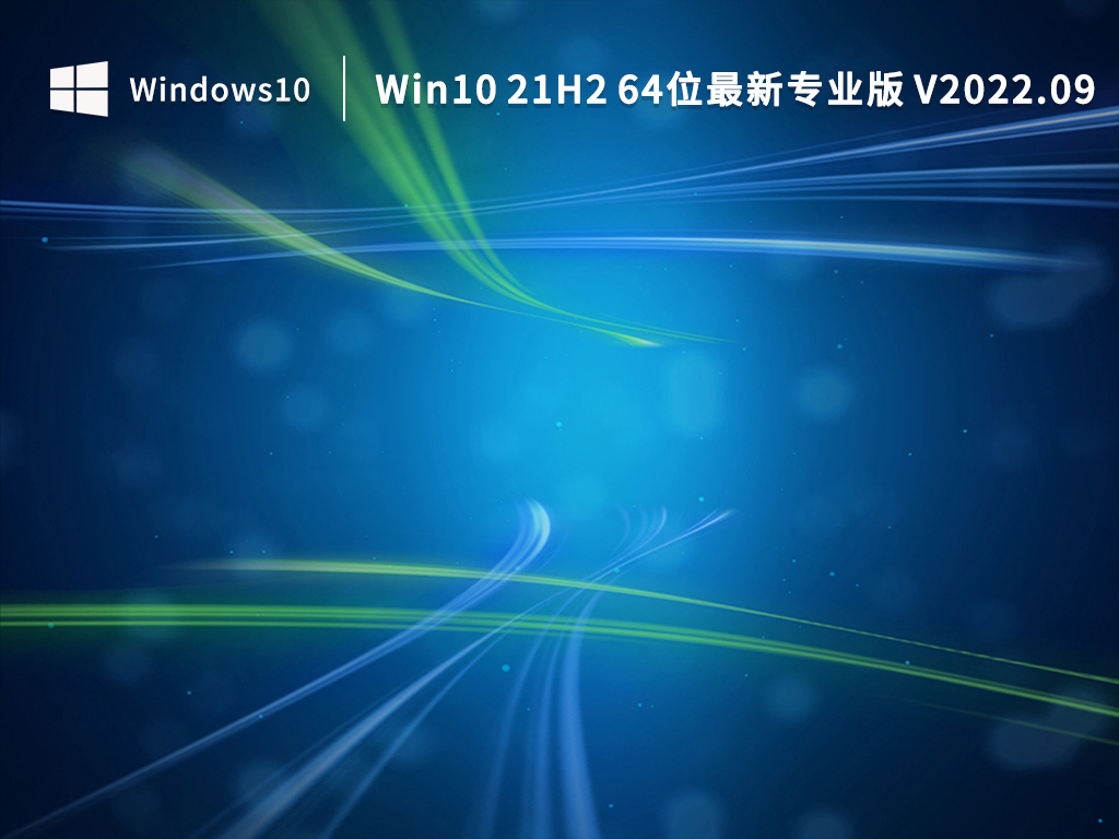 Win10 21H2下载_Win10 21H2 64位最新专业版下载