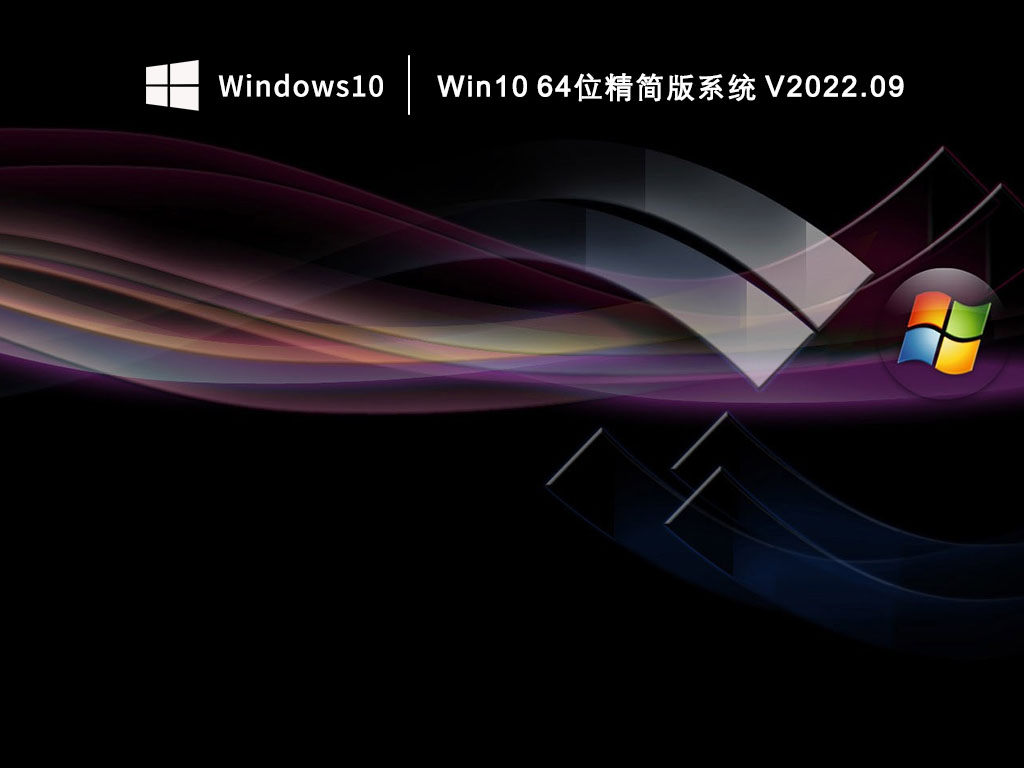 Win10 64位精简版系统下载_Win10 64位精简版电脑系统镜像2022.09
