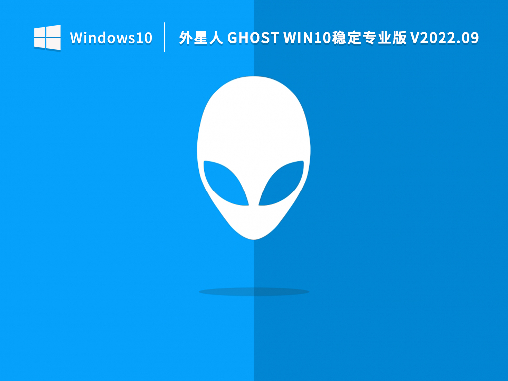 外星人笔记本 Win10专业版_外星人 Ghost Win10稳定专业版下载
