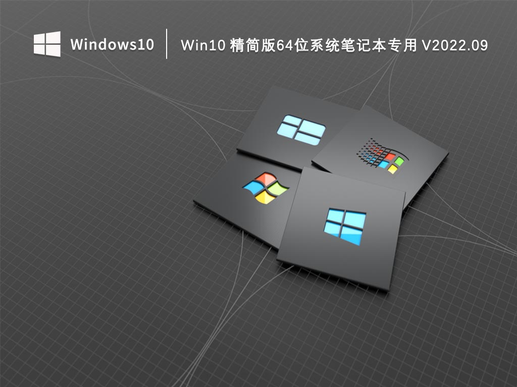 Win10系统精简版下载_Win10 精简版64位系统笔记本专用 V2022.09