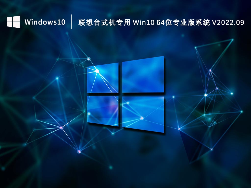 Win10 64位专业版下载_联想台式机专用Win10 64位专业版系统2022.09