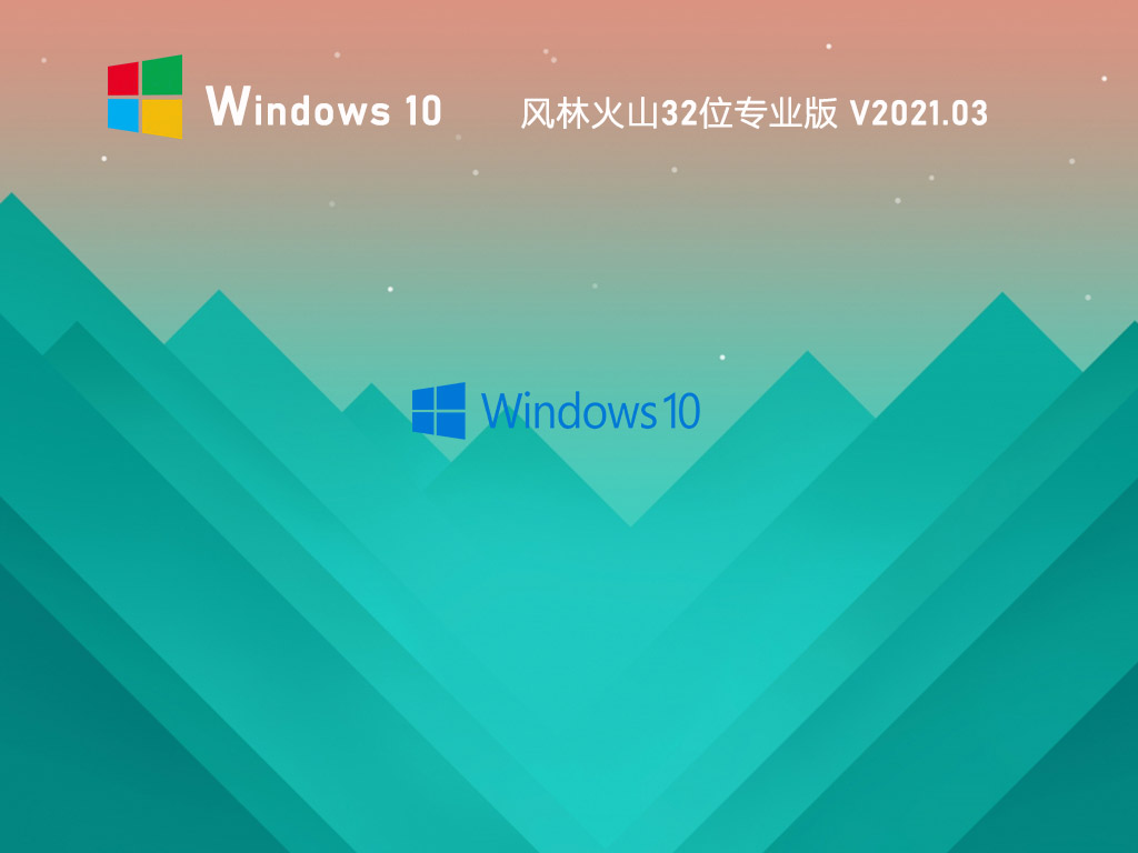 风林火山Win10 32位完美专业版下载_风林火山GHOST Win10 X86免激活版下载