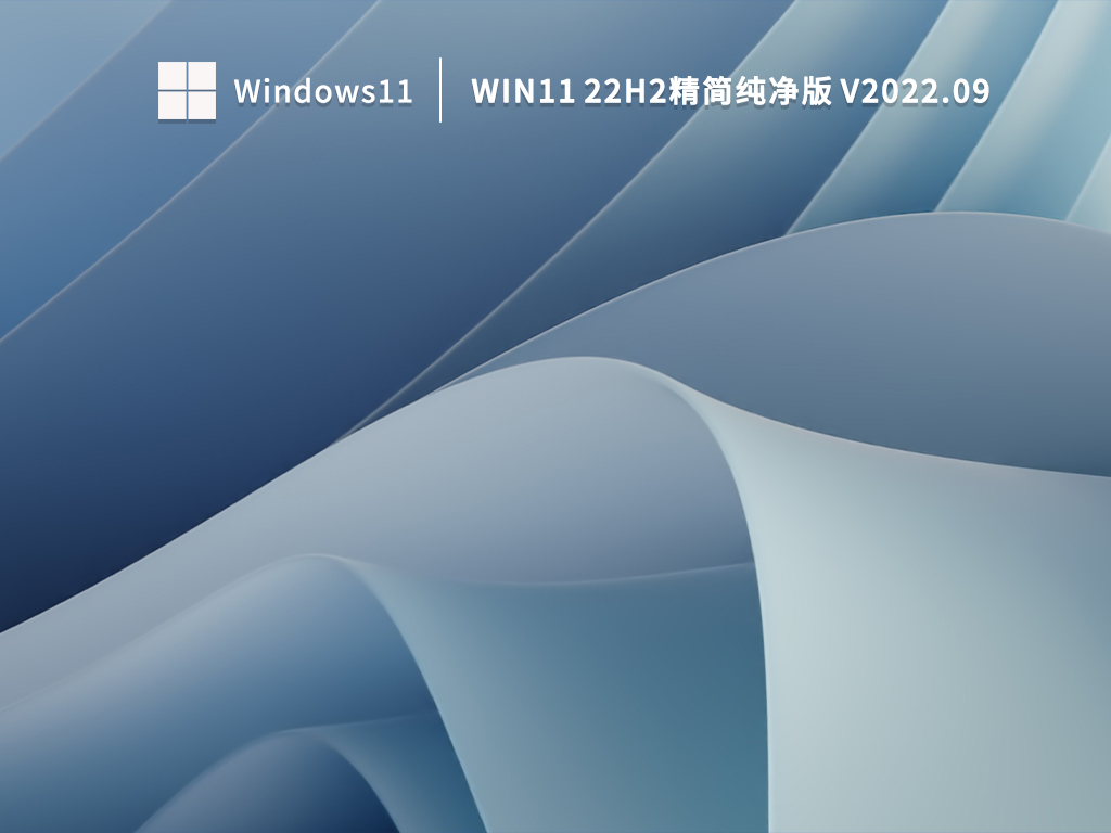 Win11纯净版下载_2022最新Win11 22H2精简纯净版下载