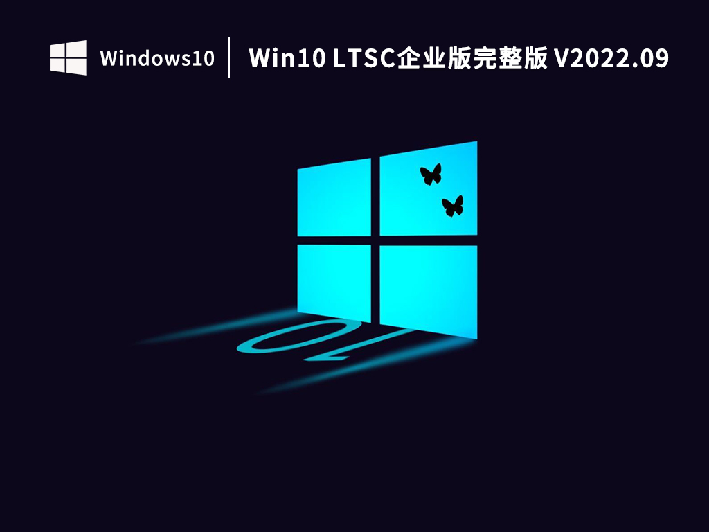 Win10 LTSC下载_Win10 LTSC企业版完整版下载