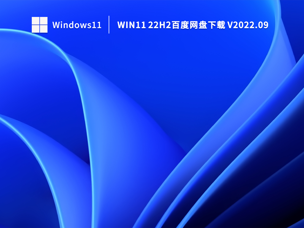 Win11百度网盘下载链接_Win11 22H2官方镜像百度云下载