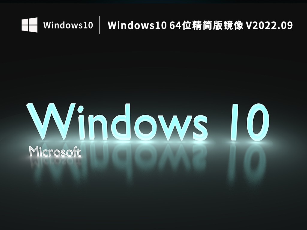Win10精简版镜像下载_Windows10 64位精简版镜像下载
