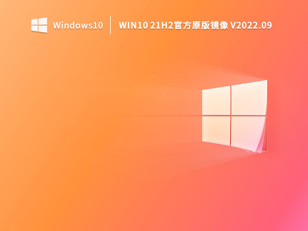 Win10 21H2原版镜像下载_微软Win10 21H2官方原版镜像下载