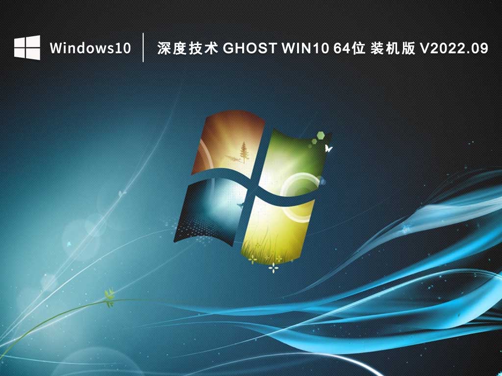 深度技术Win10系统下载_深度技术 Ghost Win10 64位 装机版 V2022.09