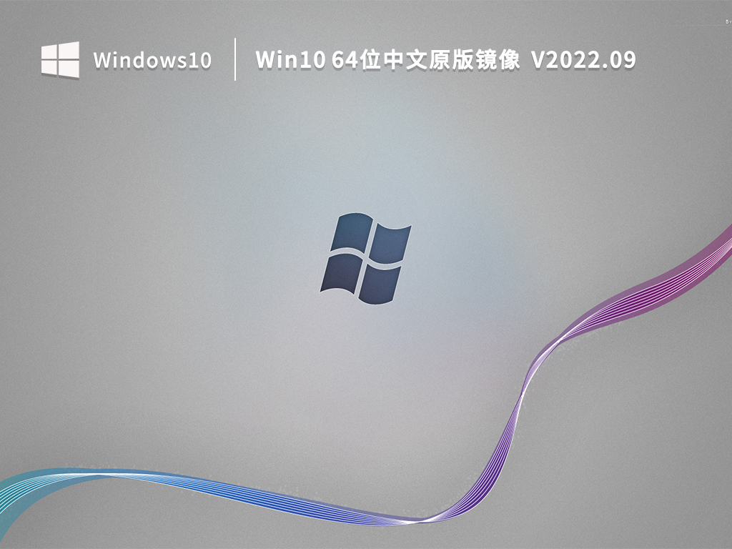 Win10中文版下载_Win10 64位中文原版镜像下载