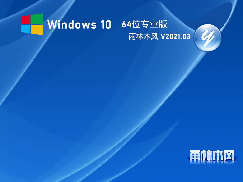雨林木风Win10官方系统下载_雨林木风Win10专业版永久激活下载V2021.03