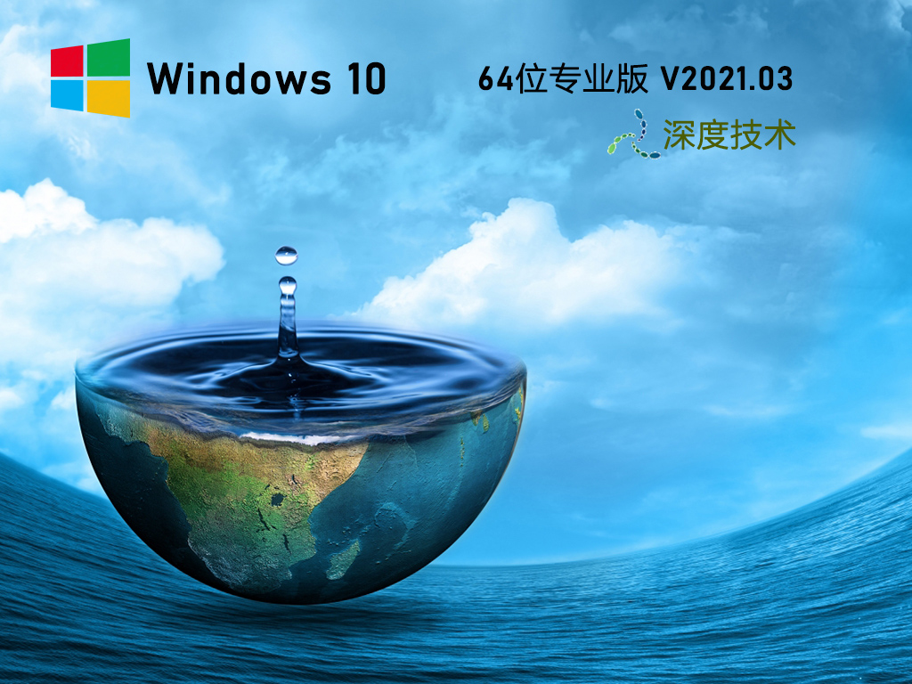 深度技术Win10免激活版下载_深度技术Win10 64位极速专业版免费下载V2021.03