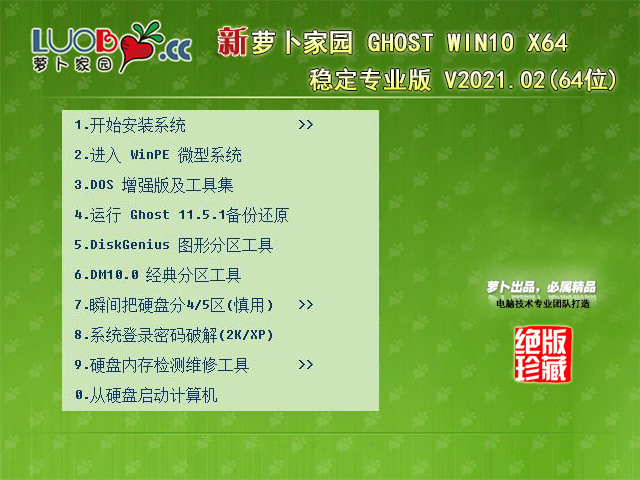 萝卜家园WIN10IOS镜像文件下载_新萝卜家园GHOST WIN10 64位稳定专业版下载V2021.02