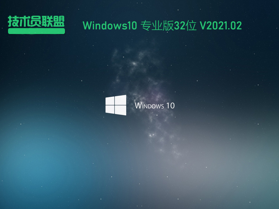 技术员联盟Windows10专业版下载_技术员联盟Windows10 32位最新安装盘下载V2021.02