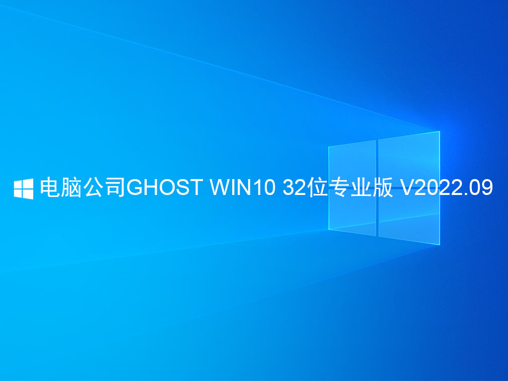 电脑公司WIN10系统下载_电脑公司GHOST WIN10 32位专业版 V2022.09