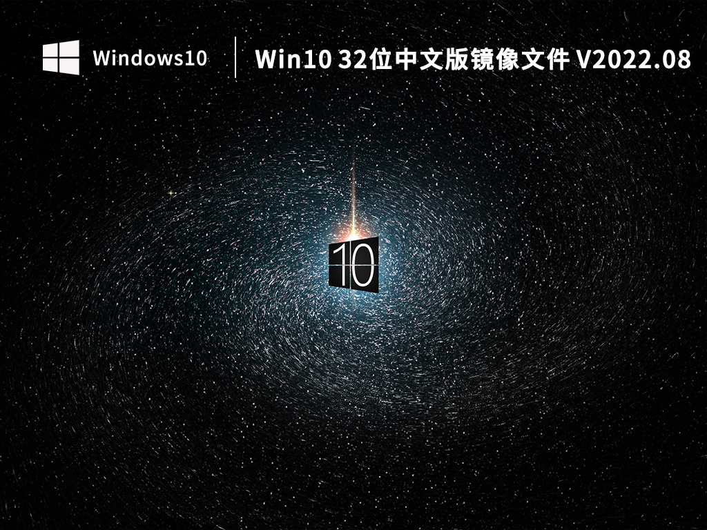 Win10 32位镜像下载_Win10 32位中文版镜像文件下载