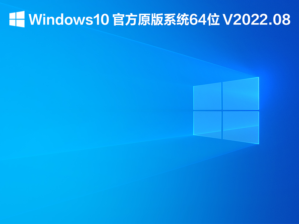 Windows10官方系统下载_Windows10官方原版系统64位下载