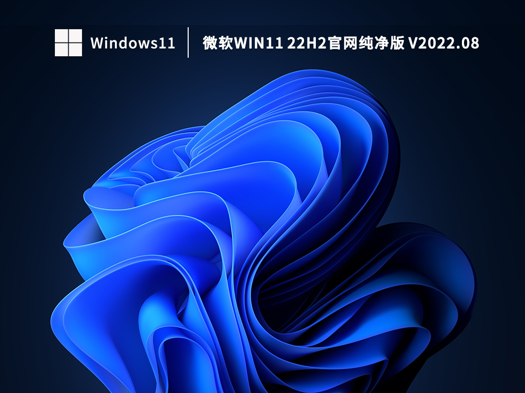 Win11 22H2纯净系统下载_微软Win11 22H2官网纯净版下载